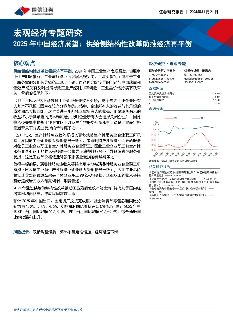 宏观经济专题研究：2025年中国经济展望：供给侧结构性改革助推经济再平衡-241121（19页）