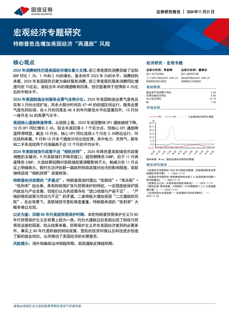 宏观经济专题研究：特朗普胜选增加美国经济“再通胀”风险-241121（18页）
