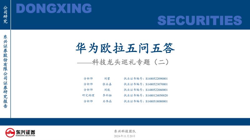 汽车行业科技龙头巡礼专题（二）：华为欧拉五问五答-241120（25页）