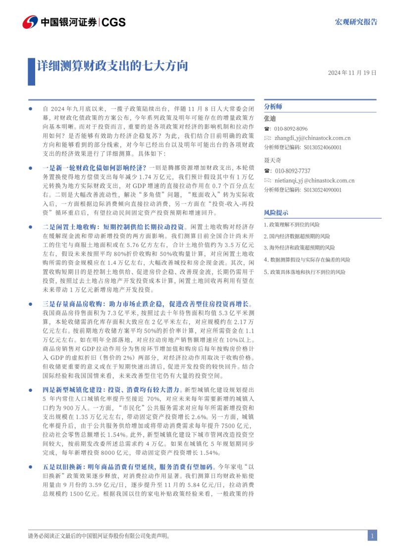 宏观研究报告：详细测算财政支出的七大方向-241119（15页）