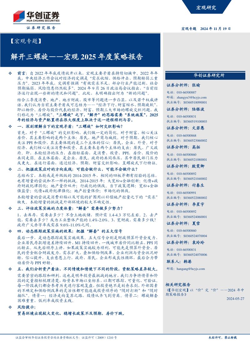 【宏观专题】宏观2025年度策略报告:解开三螺旋-241119(60页)