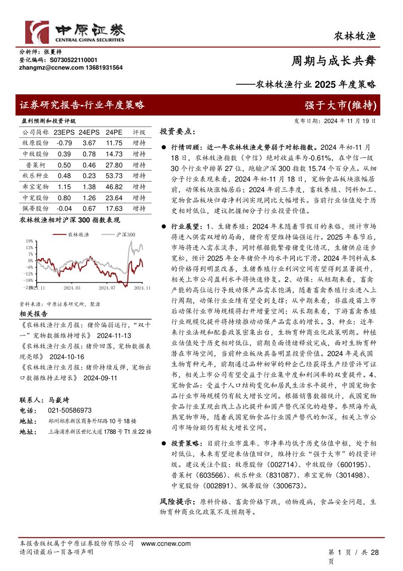 农林牧渔行业2025年度策略：周期与成长共舞-241119（28页）