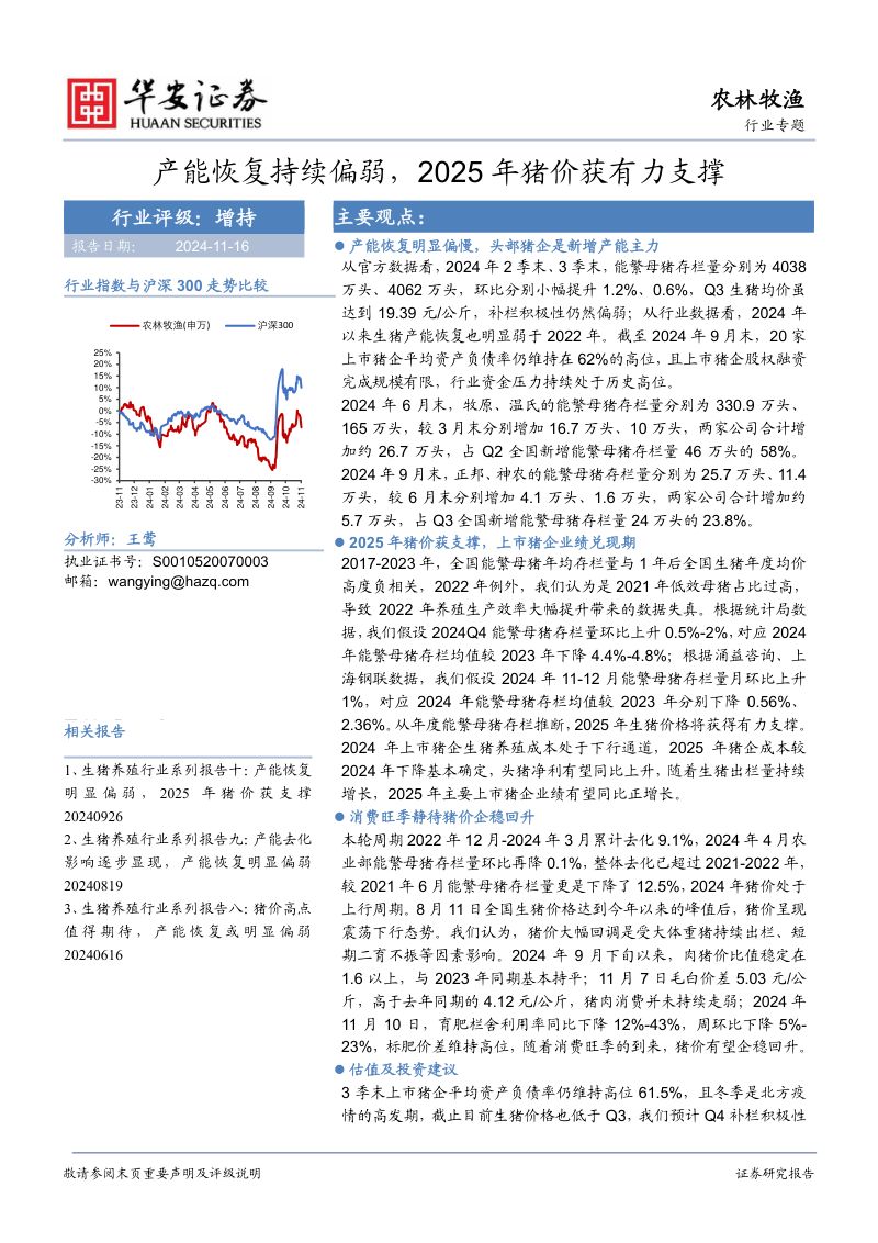 农林牧渔行业专题:产能恢复持续偏弱2025年猪价获有力支撑-241116(18页)