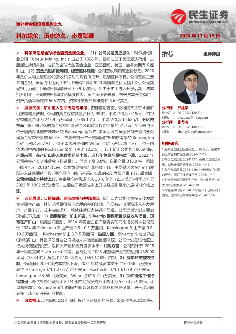 海外黄金股观察系列之九:科尔黛伦:历史悠久步履蹒跚-241118(26页)