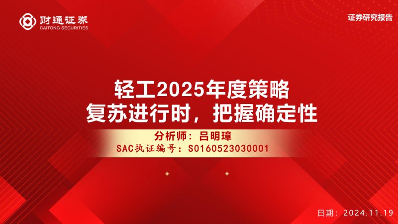 轻工2025年度策略:复苏进行时把握确定性-241119(29页)