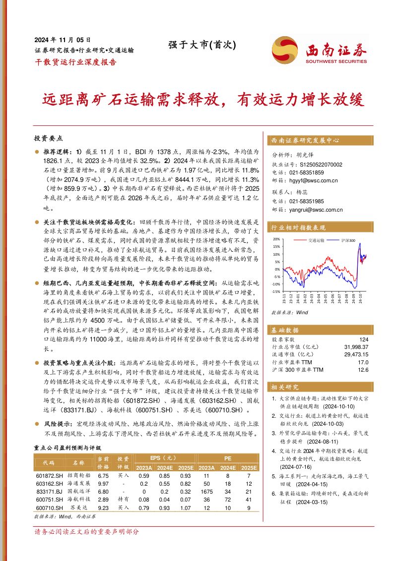 干散货运行业深度报告:远距离矿石运输需求释放有效运力增长放缓-241105(36页)