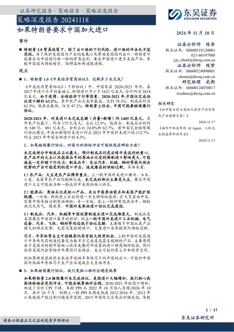 策略深度报告:如果特朗普要求中国加大进口-241118(17页)