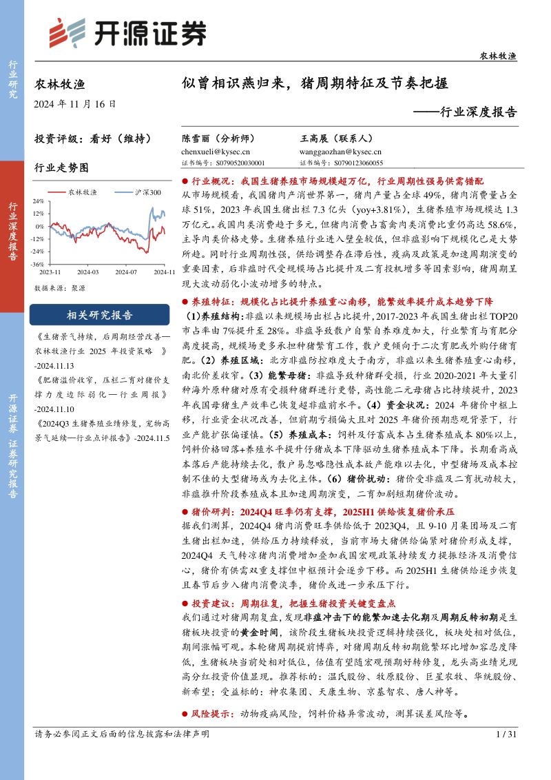 农林牧渔行业深度报告:似曾相识燕归来猪周期特征及节奏把握-241116(31页)