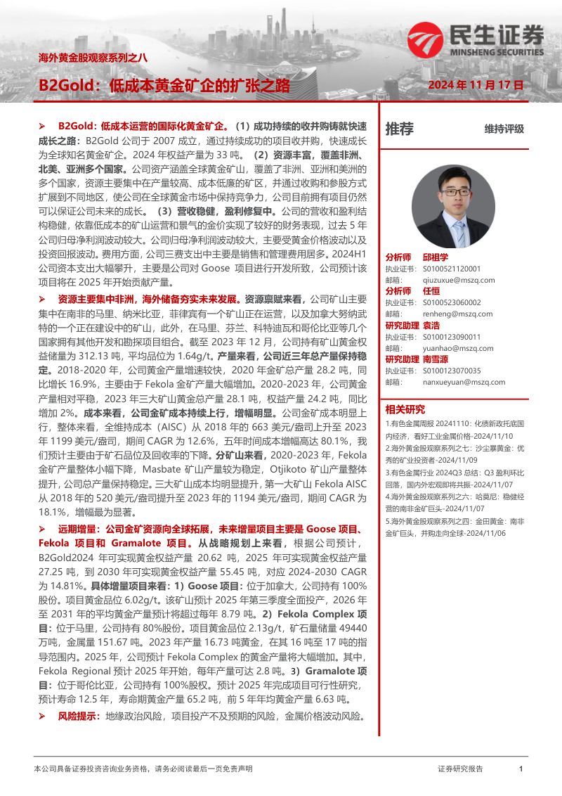 海外黄金股观察系列之八:B2Gold:低成本黄金矿企的扩张之路-241117(22页)