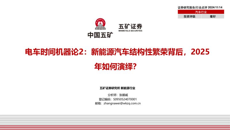 电车时间机器论2：新能源汽车结构性繁荣背后2025年如何演绎？-241114（19页）