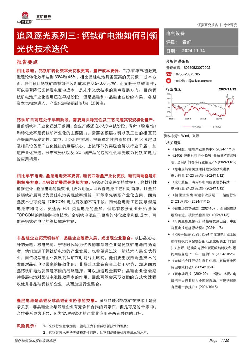 追风逐光系列三:钙钛矿电池如何引领光伏技术迭代-241114(20页)