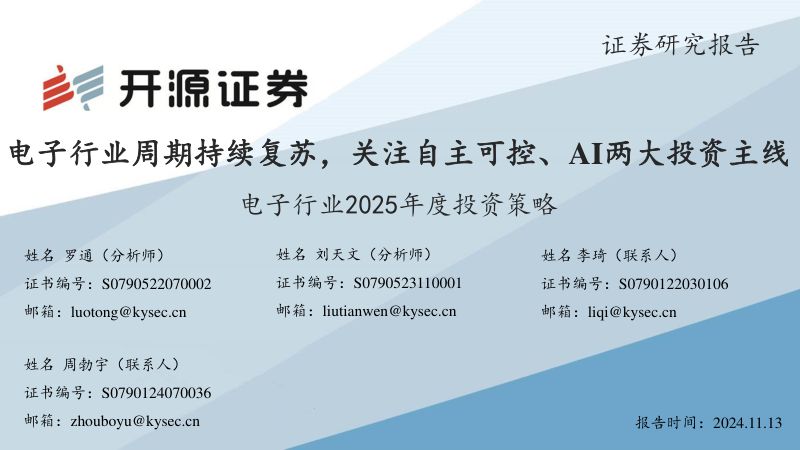 电子行业2025年度投资策略：电子行业周期持续复苏关注自主可控、AI两大投资主线-241113（61页）