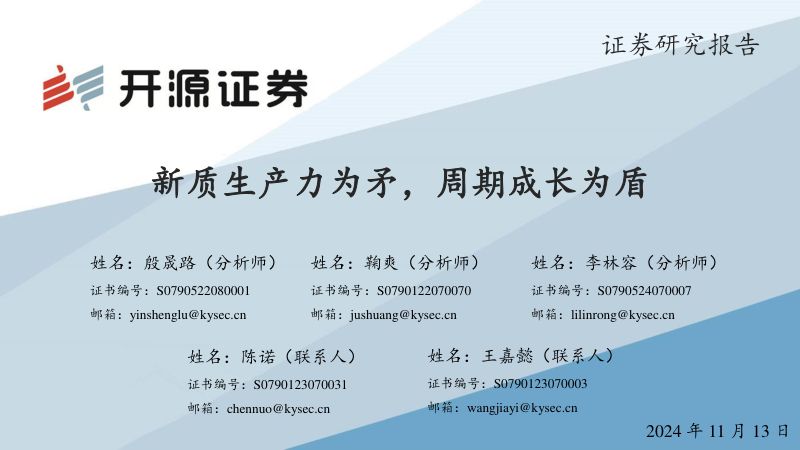 电新:新质生产力为矛周期成长为盾-241113(86页)