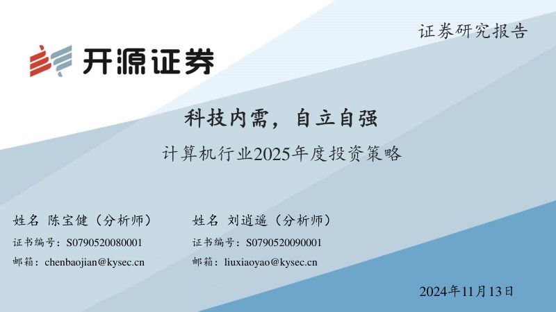 计算机行业2025年度投资策略：科技内需自立自强-241113（70页）