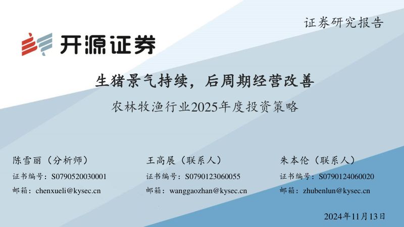 农林牧渔行业2025年度投资策略：生猪景气持续后周期经营改善-241113（82页）