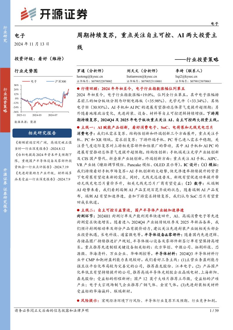 电子行业投资策略：周期持续复苏重点关注自主可控、AI两大投资主线-241113（39页）