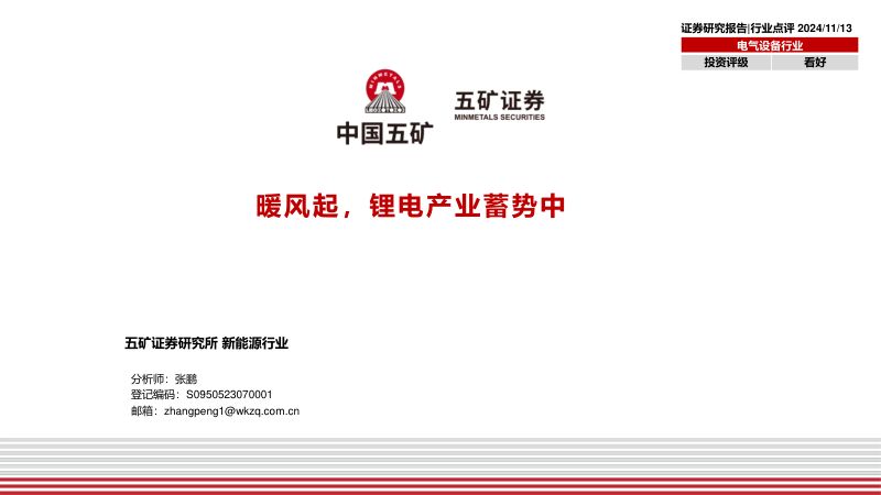 电气设备行业：暖风起锂电产业蓄势中-241113（24页）