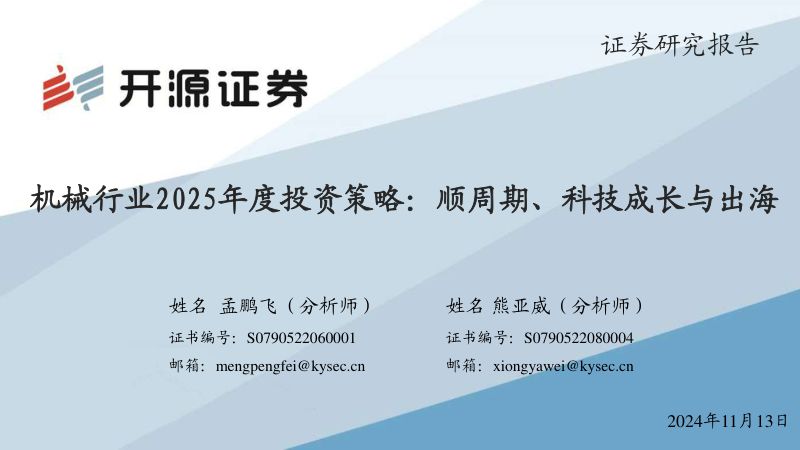 机械行业2025年度投资策略:顺周期、科技成长与出海-241113(64页)