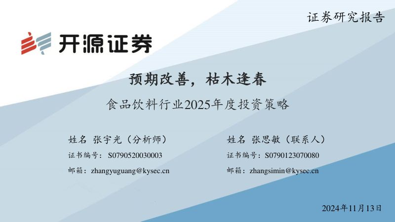 食品饮料行业2025年度投资策略：预期改善枯木逢春-241113（35页）