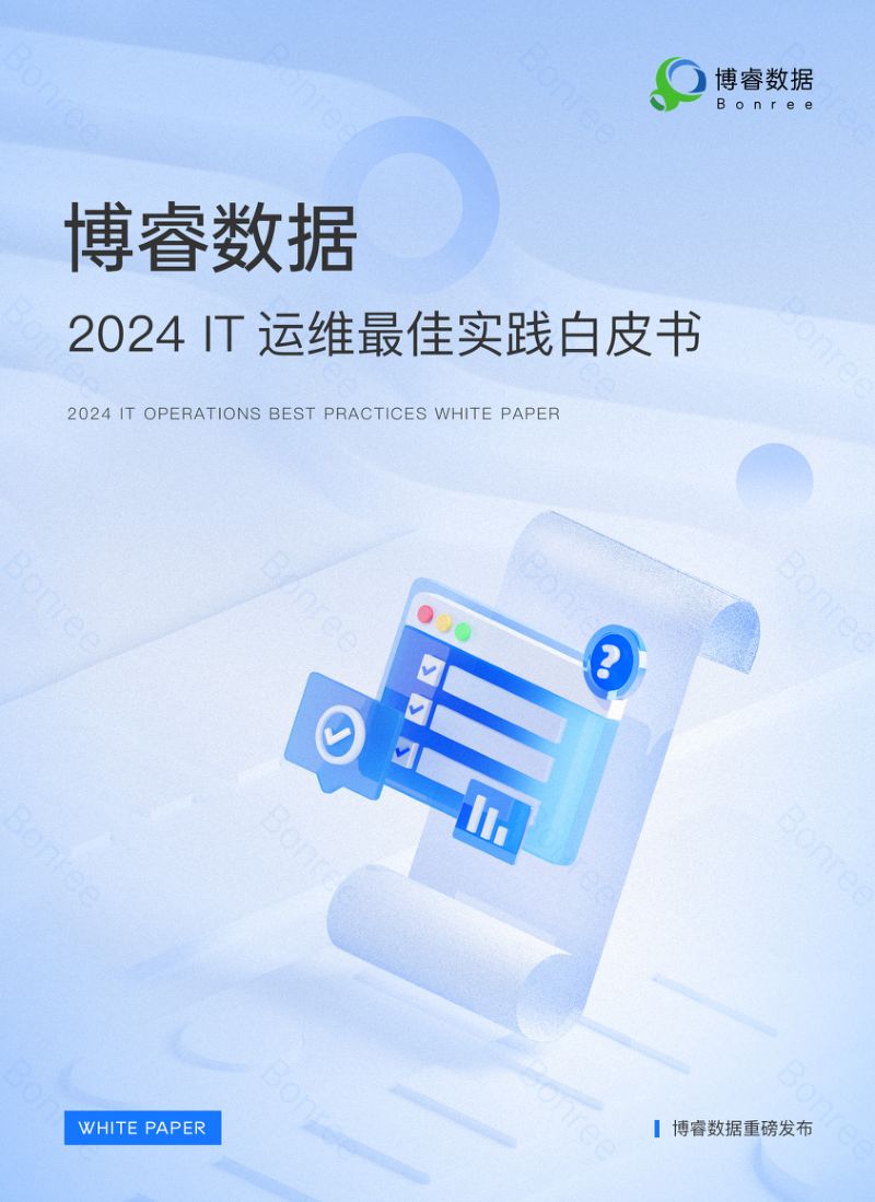 博睿数据:2024IT运维最佳实践白皮书(14页)