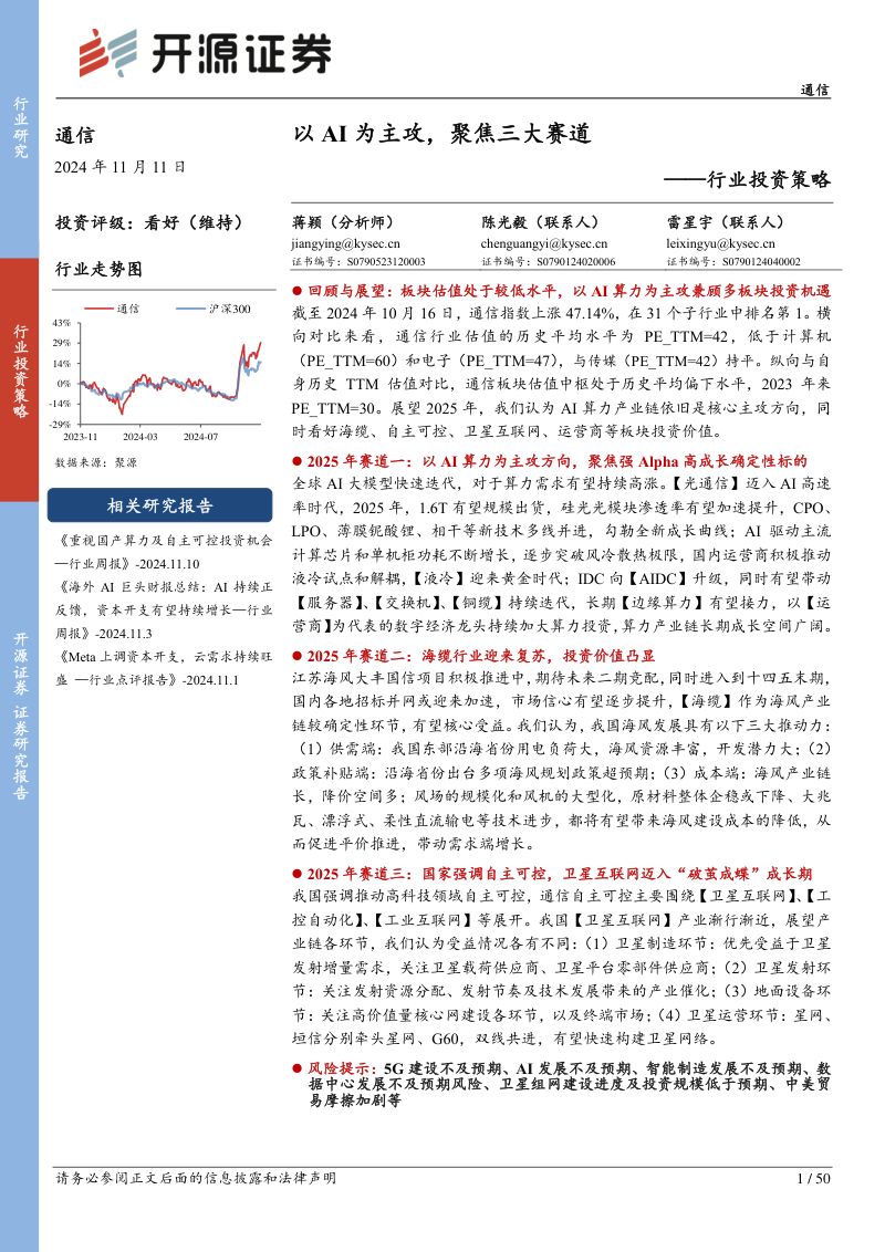 通信行业投资策略:以AI为主攻聚焦三大赛道-241111(50页)