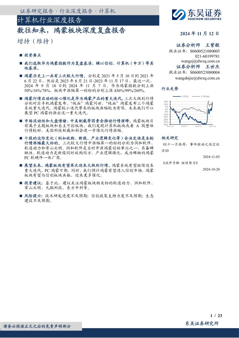 计算机行业深度报告:数往知来鸿蒙板块深度复盘报告-241112(23页)