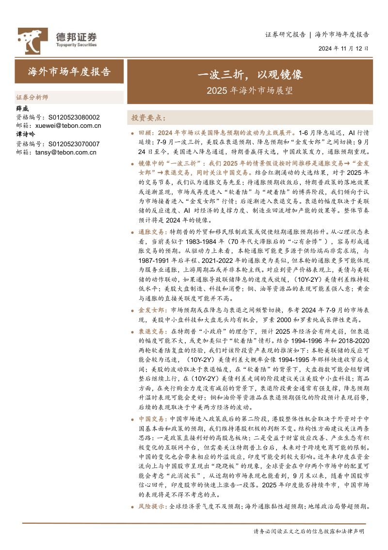 2025年海外市场展望：一波三折以观镜像-241112（27页）