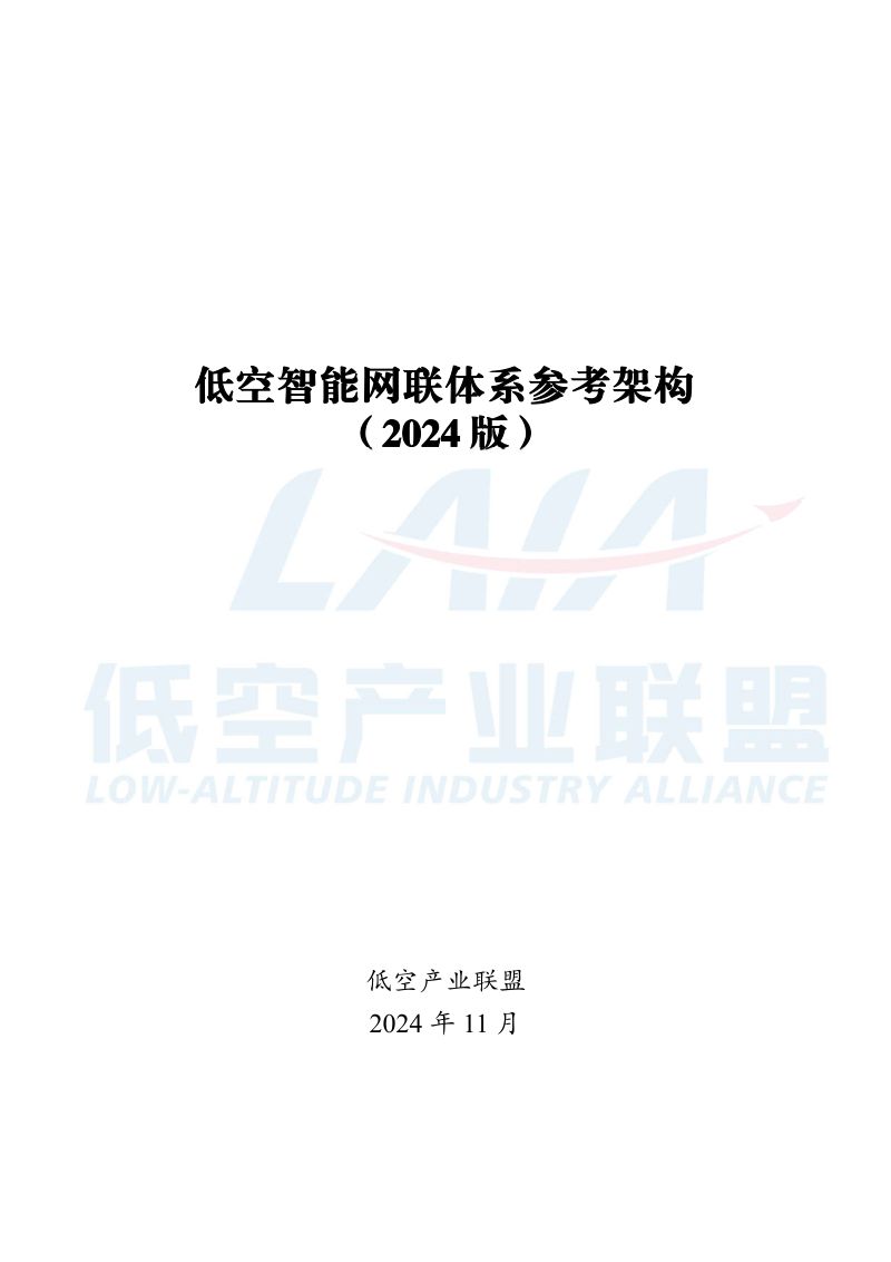 低空产业联盟:低空智能网联体系参考架构(2024版)(38页)