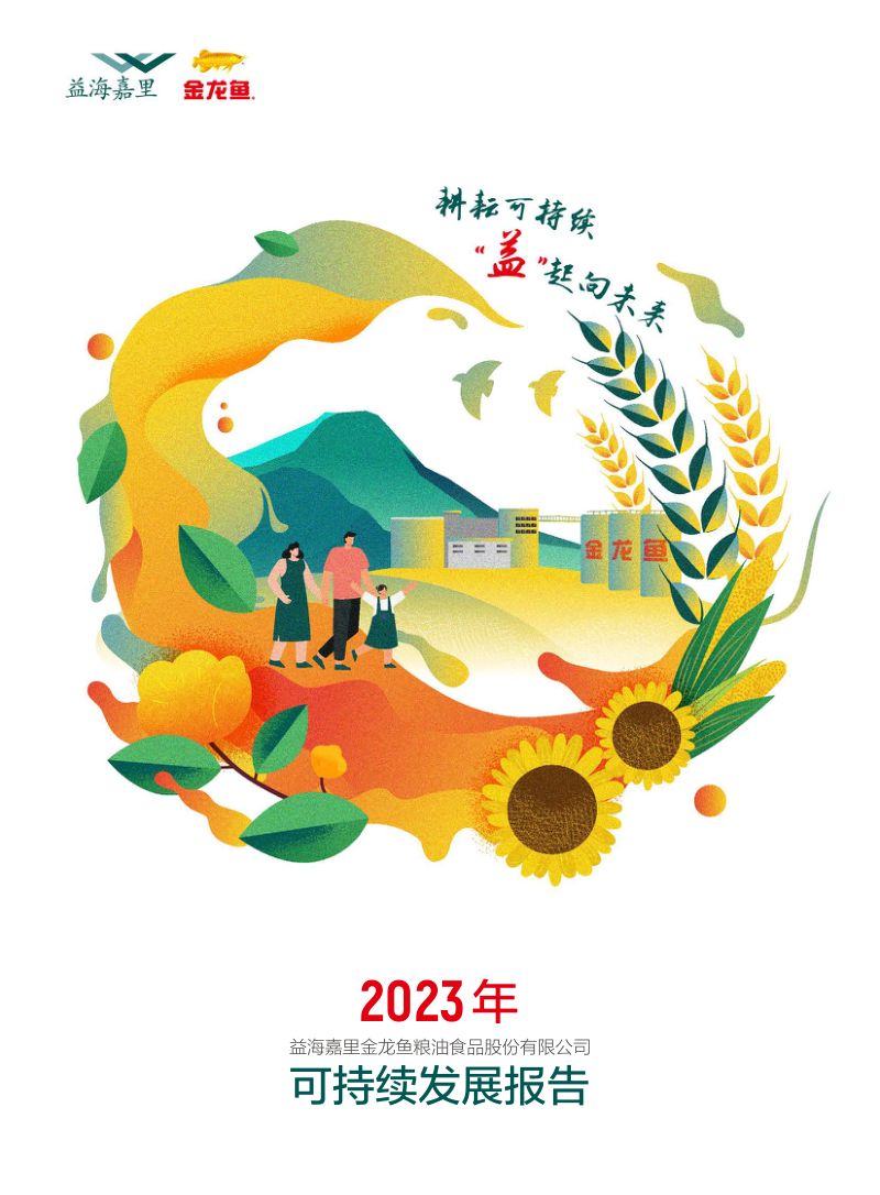 益海嘉里金龙鱼粮油食品股份有限公司2023年可持续发展报告(58页)