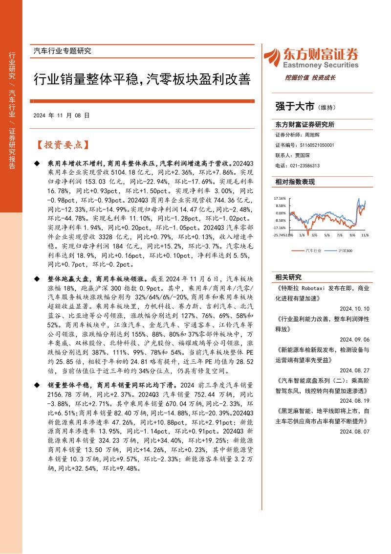 汽车行业专题研究:行业销量整体平稳汽零板块盈利改善-241108(23页)