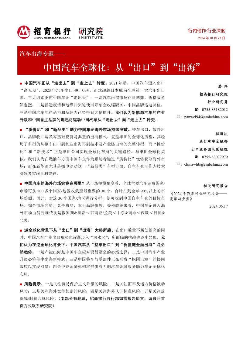 汽车出海专题:中国汽车全球化:从“出口”到“出海”-241022(42页)