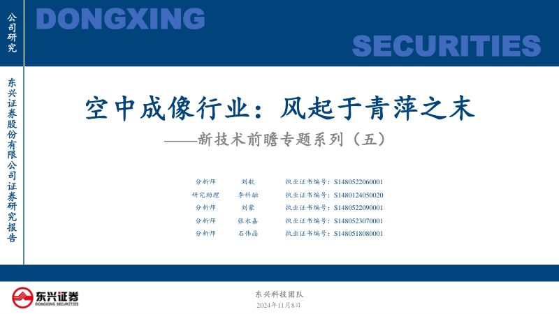 新技术前瞻专题系列（五）：空中成像行业：风起于青萍之末-241108（25页）