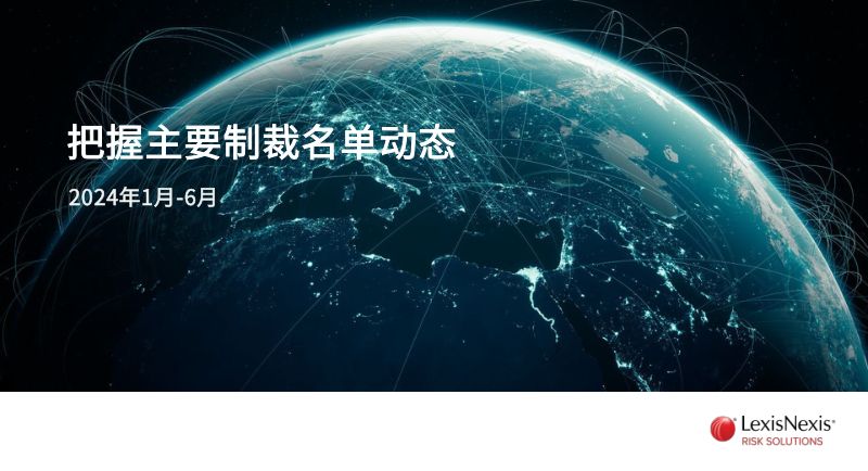 律商联讯：2024年上半年把握全球主要制裁名单动态白皮书（30页）