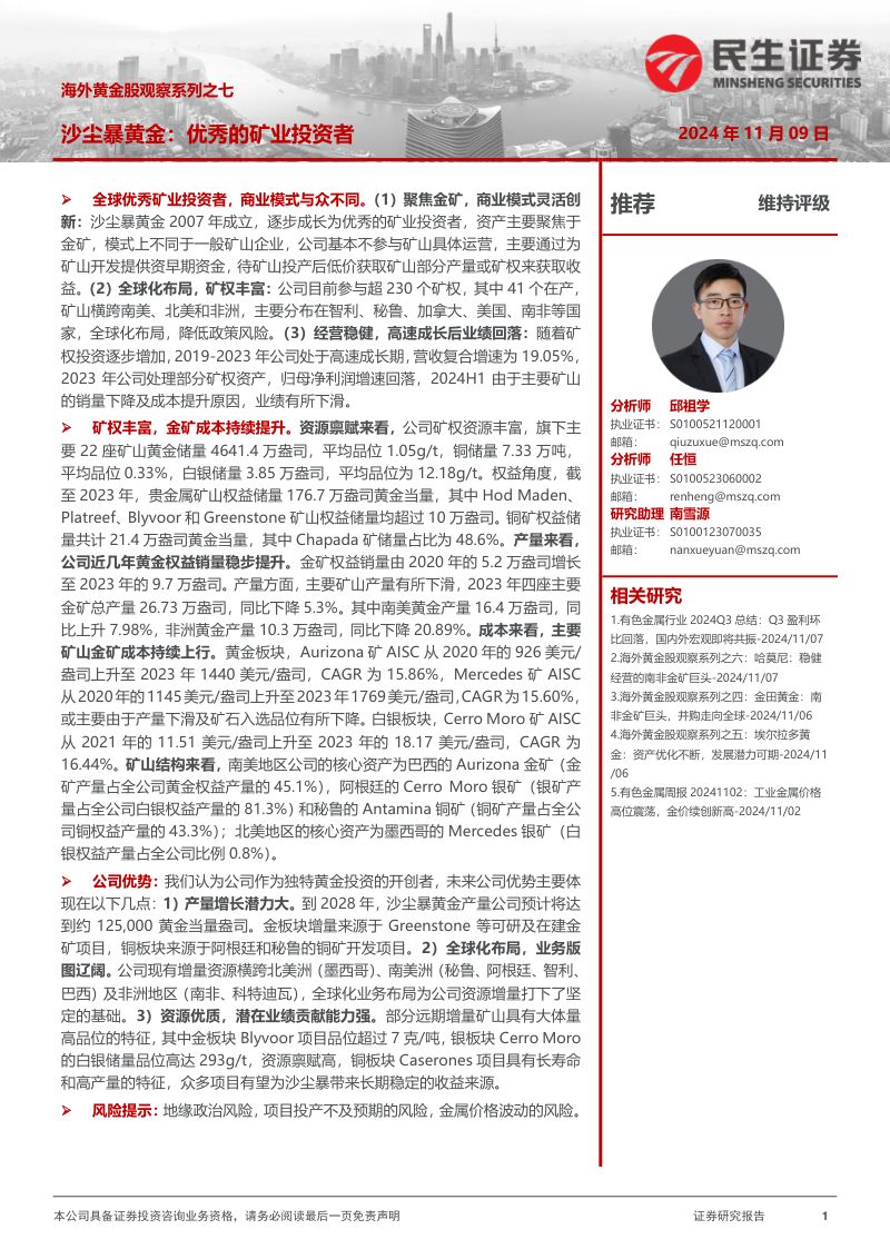 海外黄金股观察系列之七:沙尘暴黄金:优秀的矿业投资者-241109(27页)