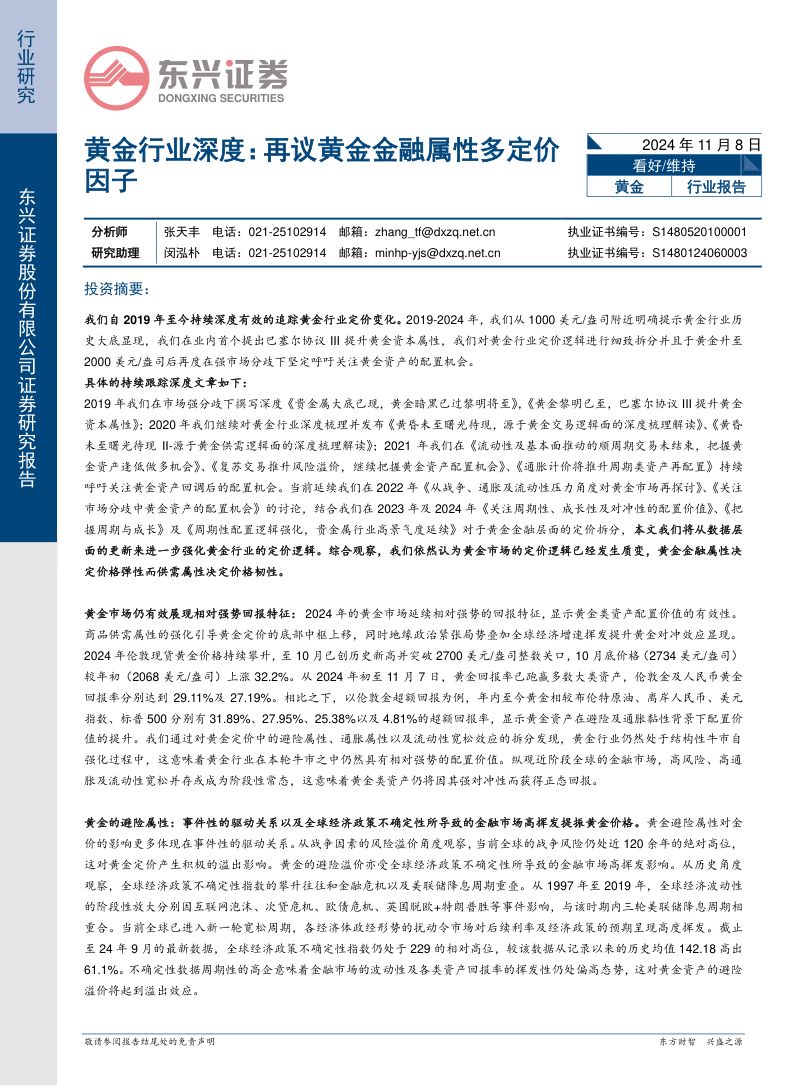 黄金行业深度:再议黄金金融属性多定价因子-241108(21页)