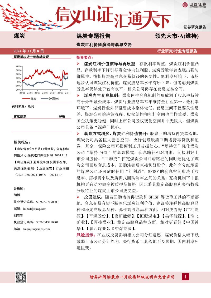 煤炭专题报告：煤炭红利价值演绎与套息交易-241108（33页）