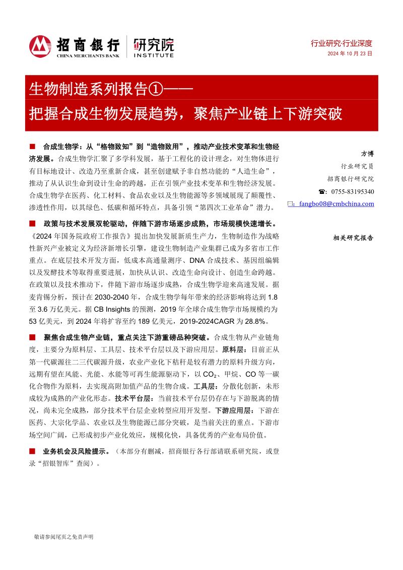 生物制造系列报告①:把握合成生物发展趋势聚焦产业链上下游突破-241023(30页)