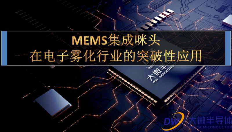 大微半导体—MEMS集成咪头在电子雾化行业的突破性应用