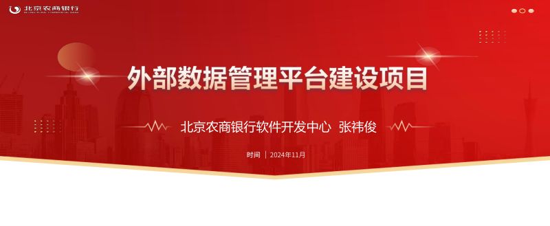 北京农商银行 张祎俊:外部数据管理平台建设项目