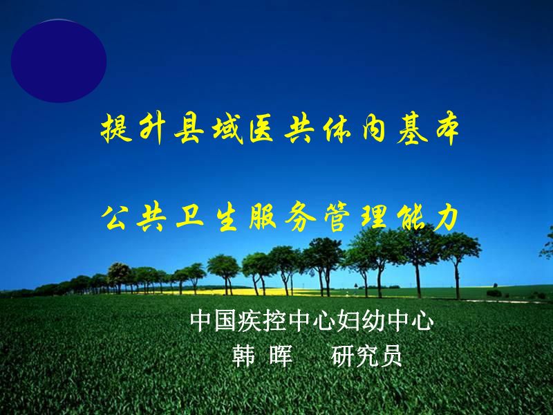 3-1-韩晖-医共体基本公卫政策