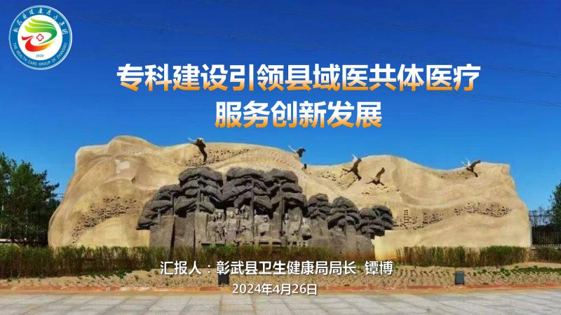 3-5-镡博-专科建设引领县域医共体医疗服务创新发展