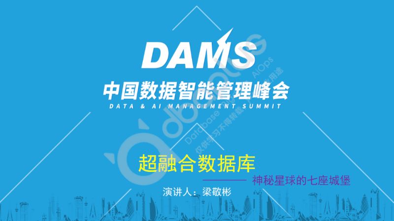 2-6 梁敬彬 - 数智化时代打造超融合数据库