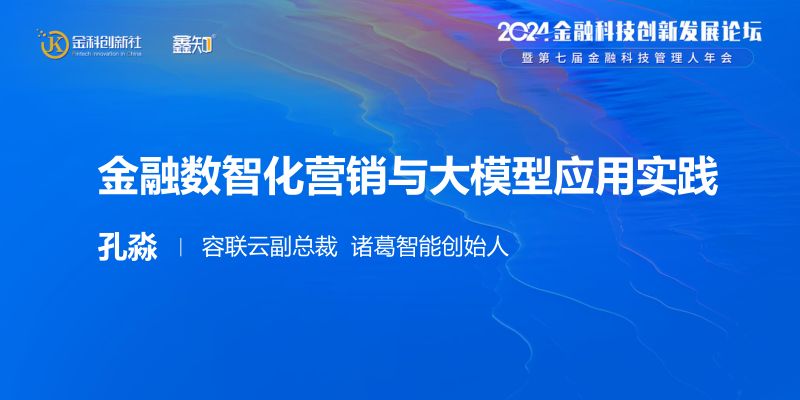 容联云孔淼：金融数智化营销与大模型应用实践
