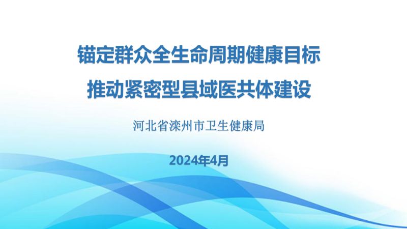 1-6-杨志勇-锚定群众全生命周期健康目标 推动紧密型县域医共体建设