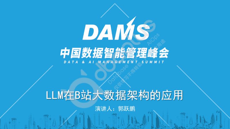 1-5 郭跃鹏 - LLM在B站大数据架构中的应用落地