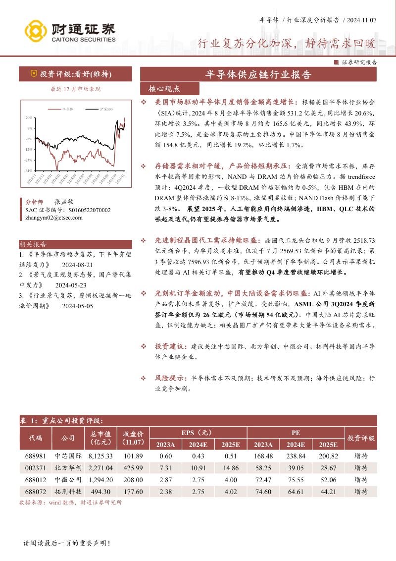 半导体供应链行业报告：行业复苏分化加深静待需求回暖-241107（22页）