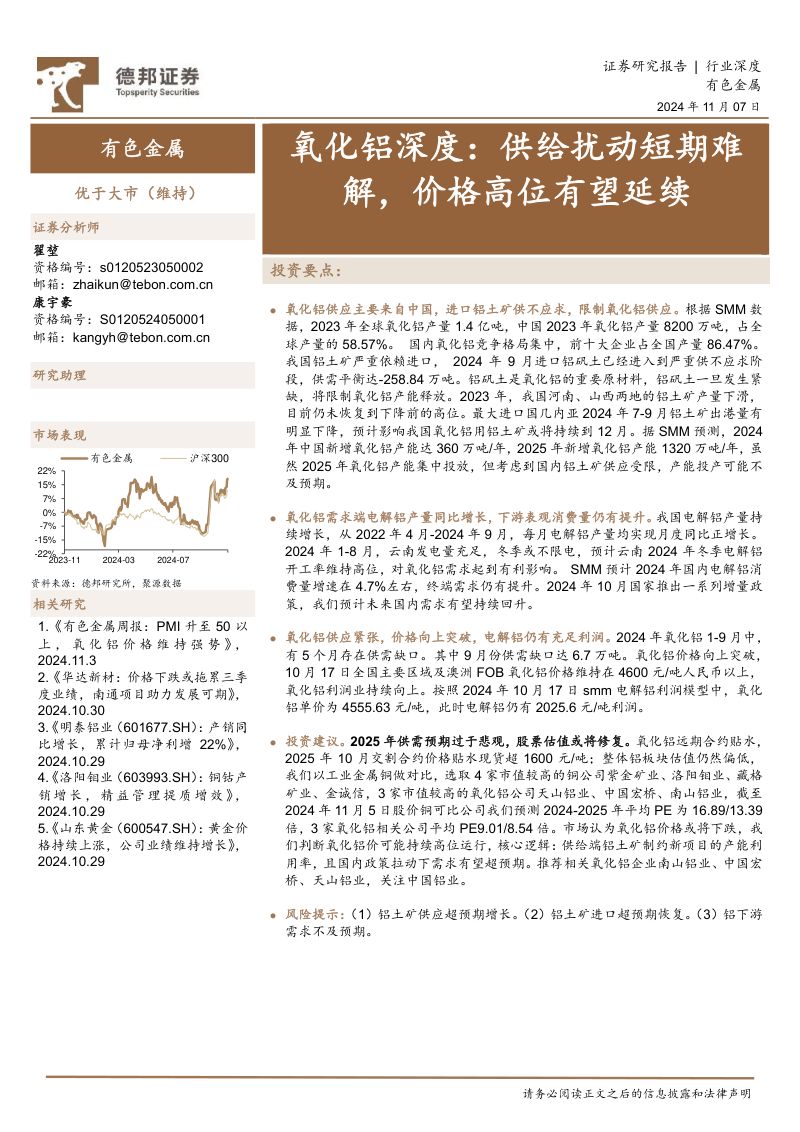 氧化铝深度:供给扰动短期难解价格高位有望延续-241107(24页)