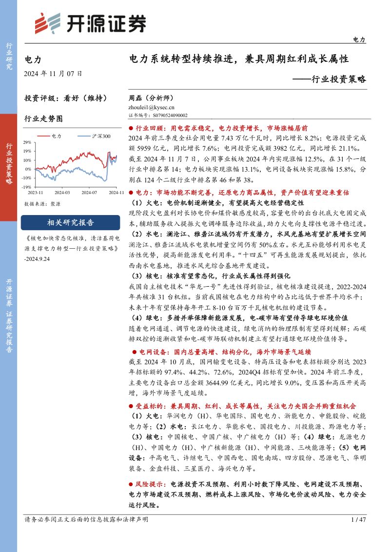 电力行业投资策略:电力系统转型持续推进兼具周期红利成长属性-241107(47页)