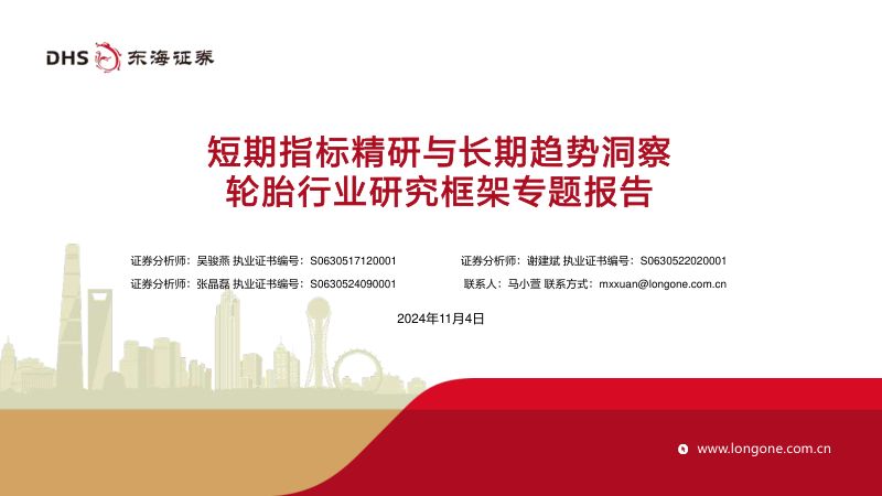 轮胎行业研究框架专题报告:短期指标精研与长期趋势洞察-241104(46页)