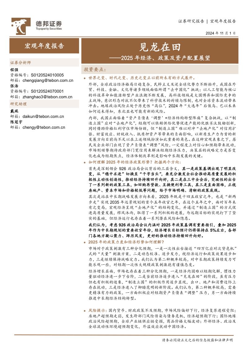 2025年经济、政策及资产配置展望：见龙在田-241101（97页）